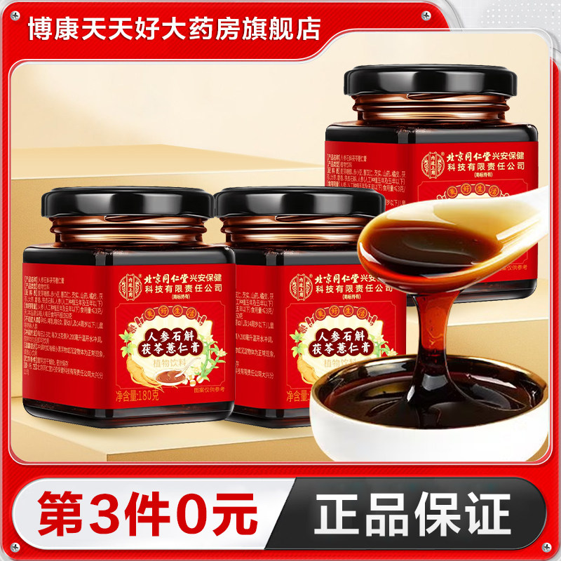 北京同仁堂内廷上用人参石斛茯苓薏仁膏180g正品TA,传统滋补营养品,养生膏,淘宝优惠券,粉丝福利购,淘宝优惠卷