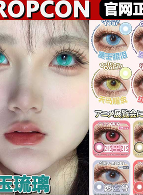 propcon美瞳青玉琉璃塞壬眼泪罗兰花园羁绊之心cos日抛官网正品tm