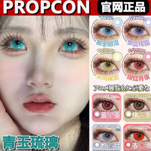 propcon美瞳青玉琉璃塞壬眼泪罗兰花园羁绊之心cos日抛官网正品tm