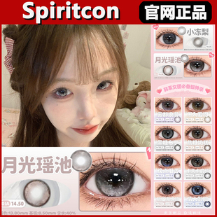 Spiritcon美瞳小冻梨月光瑶池雾都浪漫情人影响灰蓝半年抛正品tm