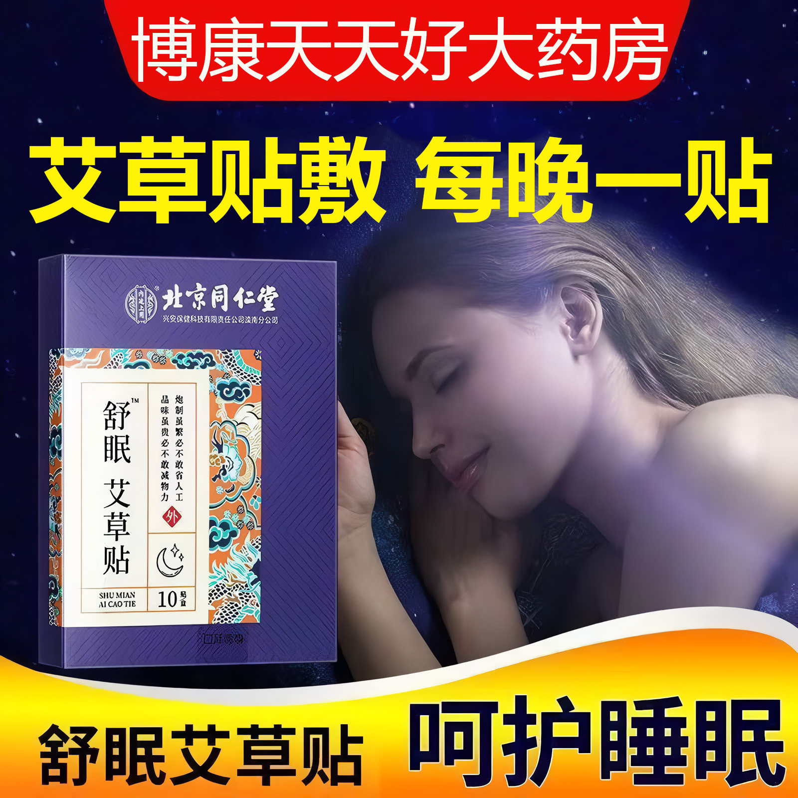 北京同仁堂内廷上用舒眠艾草贴男女通用艾草睡眠贴正品旗舰店xm