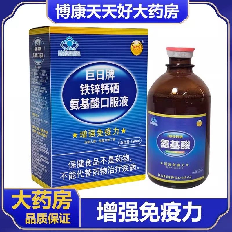 巨日牌铁锌钙硒氨基酸口服液250ml/盒正品成人中老年增强免疫力zm