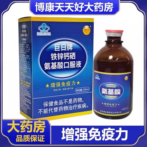 巨日牌铁锌钙硒氨基酸口服液250ml/盒正品成人中老年增强免疫力zm
