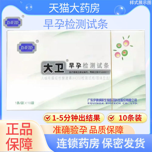大卫验孕试纸早孕试纸检测试纸女测怀孕测孕HCG检测试条YS