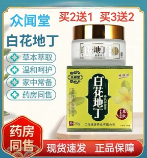 白花地丁渗肤抑菌膏众闻堂升级款 皮肤抑菌护理草本精华萃取正品