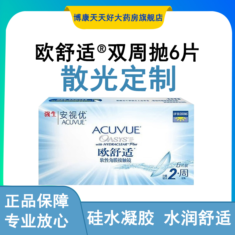 欧舒适双周抛6片装半月抛隐形近视眼镜隐型SYC散光定制mlrj