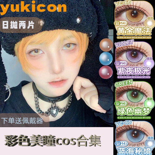 Yukicon日抛美瞳cos合集漫展正品带度数彩色隐形眼镜黄金魔法宋ja