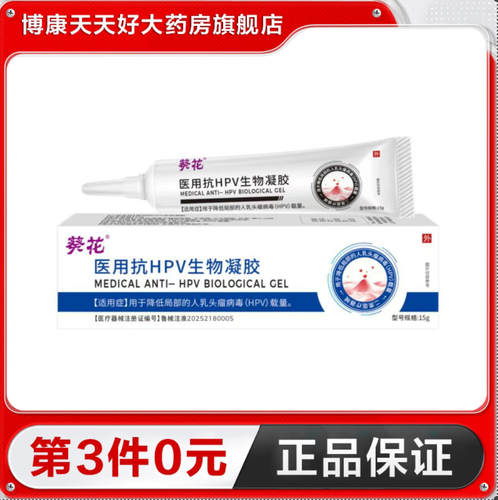 葵花 医用抗HPV生物凝胶15g用于降低人乳头瘤病毒(HPV)载量TA