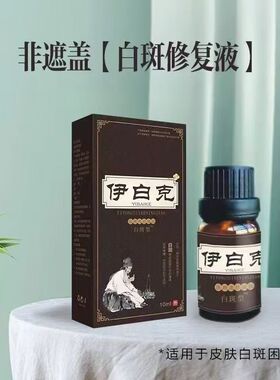 伊白克医用退热凝胶涂抹白斑型成人专用擦皮肤白斑点zp