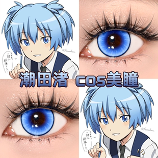 潮田渚cos美瞳日抛蓝色暗杀教室三年e班出道日蓝海滨旅行正品舒hn
