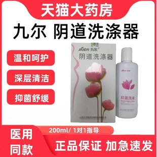 九尔阴道洗涤器抑菌洗液妇科清洗洁肤外用药房女性私处护理正品zp