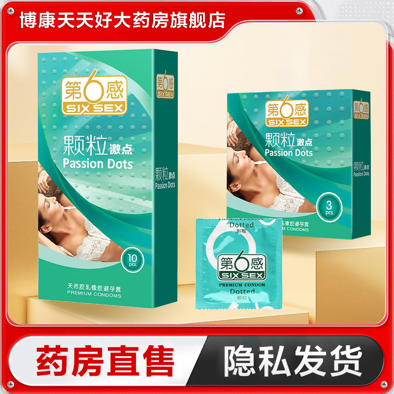 第6感颗粒激点避孕套男用计生水润爽滑超薄避孕套正品TA图片