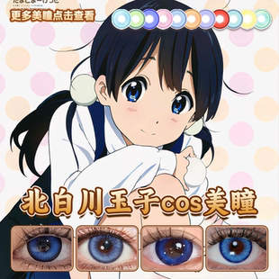 北白川玉子cos美瞳玉子市场圣蓝星光丝绒蓝星河蓝皇家蓝正品启hn