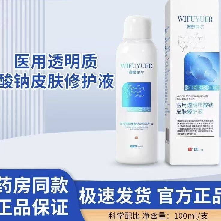 微敷悦尔医用透明质酸钠修护喷雾维微肤复悦尔补水喷剂药店正品zp