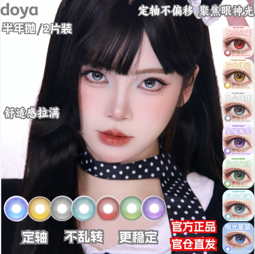 DOYA高光定轴美瞳日抛次元天团COSPLAY半年显色彩色漫展二次元mt