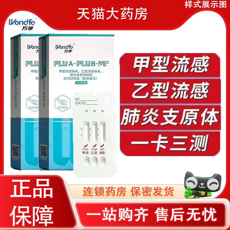 万孚甲流乙流肺炎支原体三合一流感检测试纸检测试剂盒YS