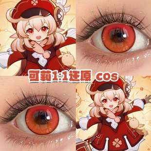 可莉cos美瞳原神琪花星烛半年抛小大直径混血显色彩色隐形眼镜JA