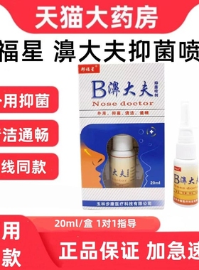 邦福星濞大夫抑菌喷剂外用抑菌清洁通畅玉林步康正品药房直售zp