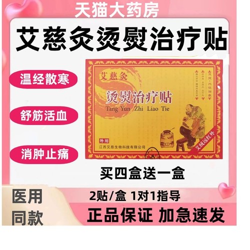 艾慈灸烫熨治疗贴强效型发热