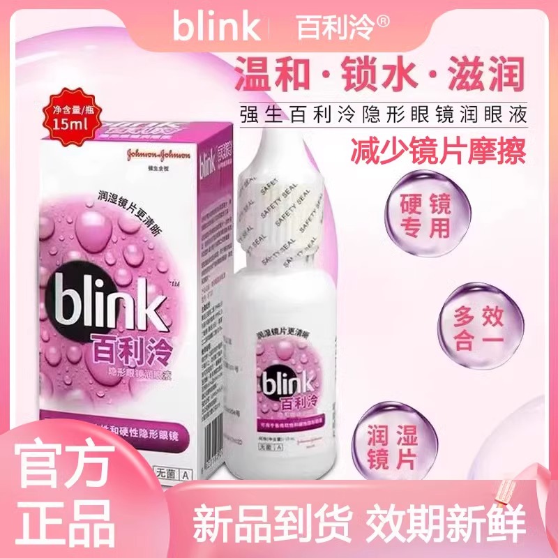 百利泠全视BLink角膜塑形镜240ml硬性隐形眼镜QG护理液mlrj