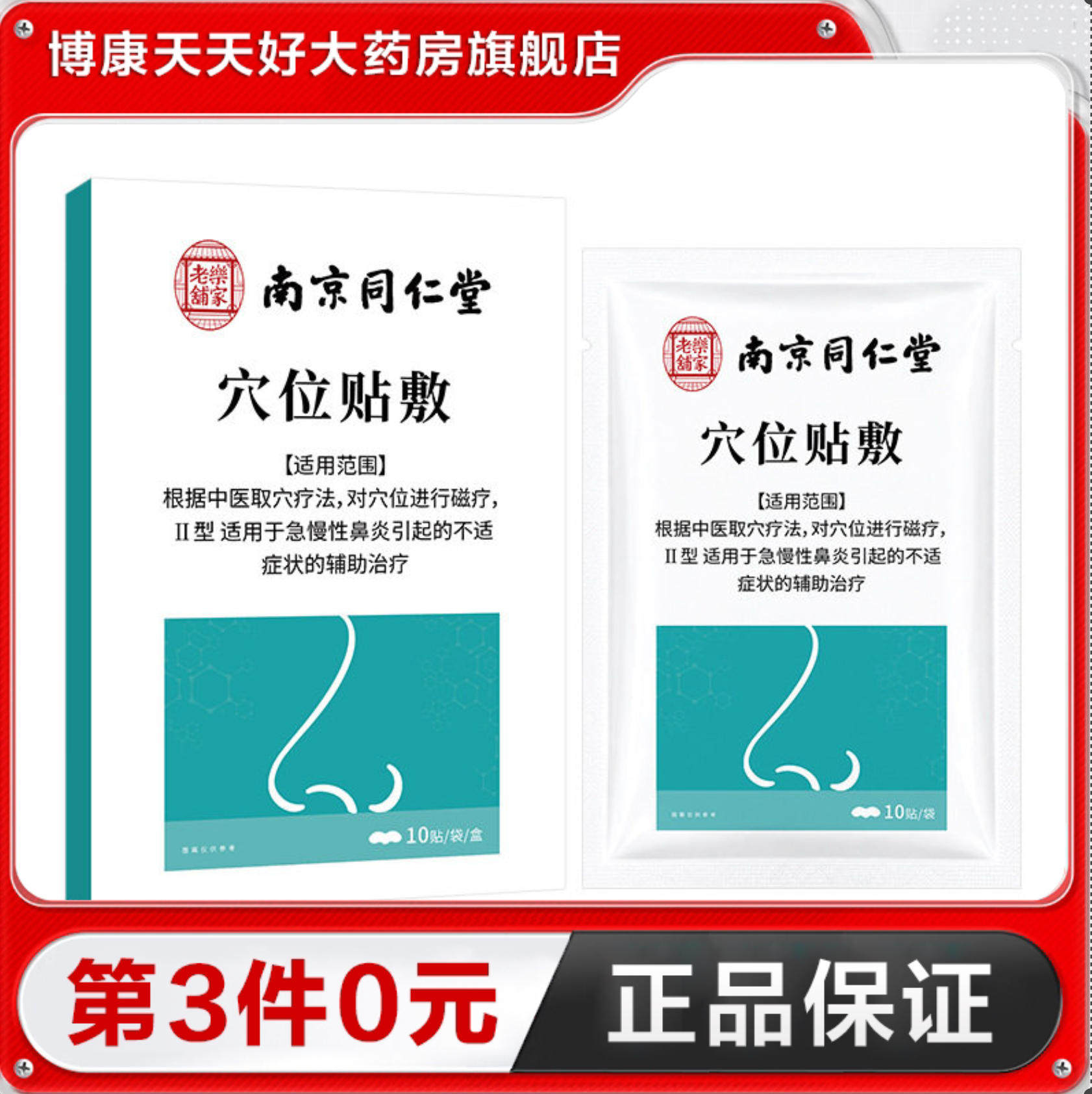 南京同仁堂岳家老铺穴位贴敷II型10贴用于急慢性鼻炎的辅助治疗TA