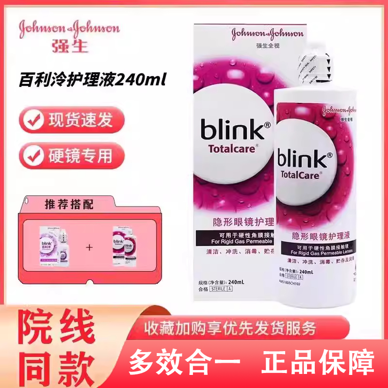 强生全视百利泠冷润滑护理液240ml隐形润眼液角膜塑型触OK镜mlrj