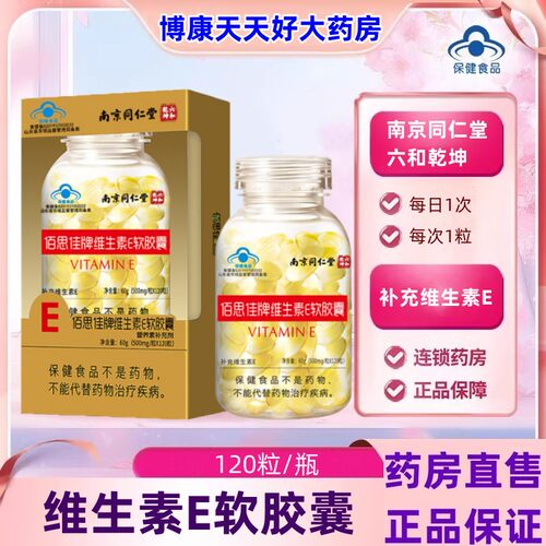 南京同仁堂六和乾坤佰思佳牌维生素E软胶囊成人女性维生素e胶囊jc