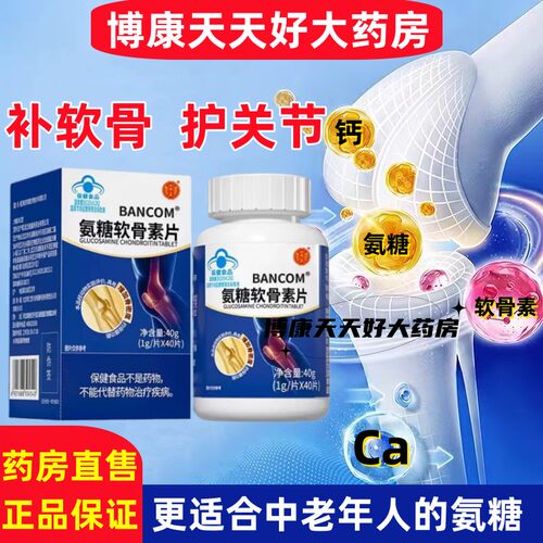 氨糖软骨素钙片中老年人关节腿脚