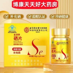 北京同仁堂内廷上用金源牌硒片营养素男女成人补充硒官方旗舰店jc
