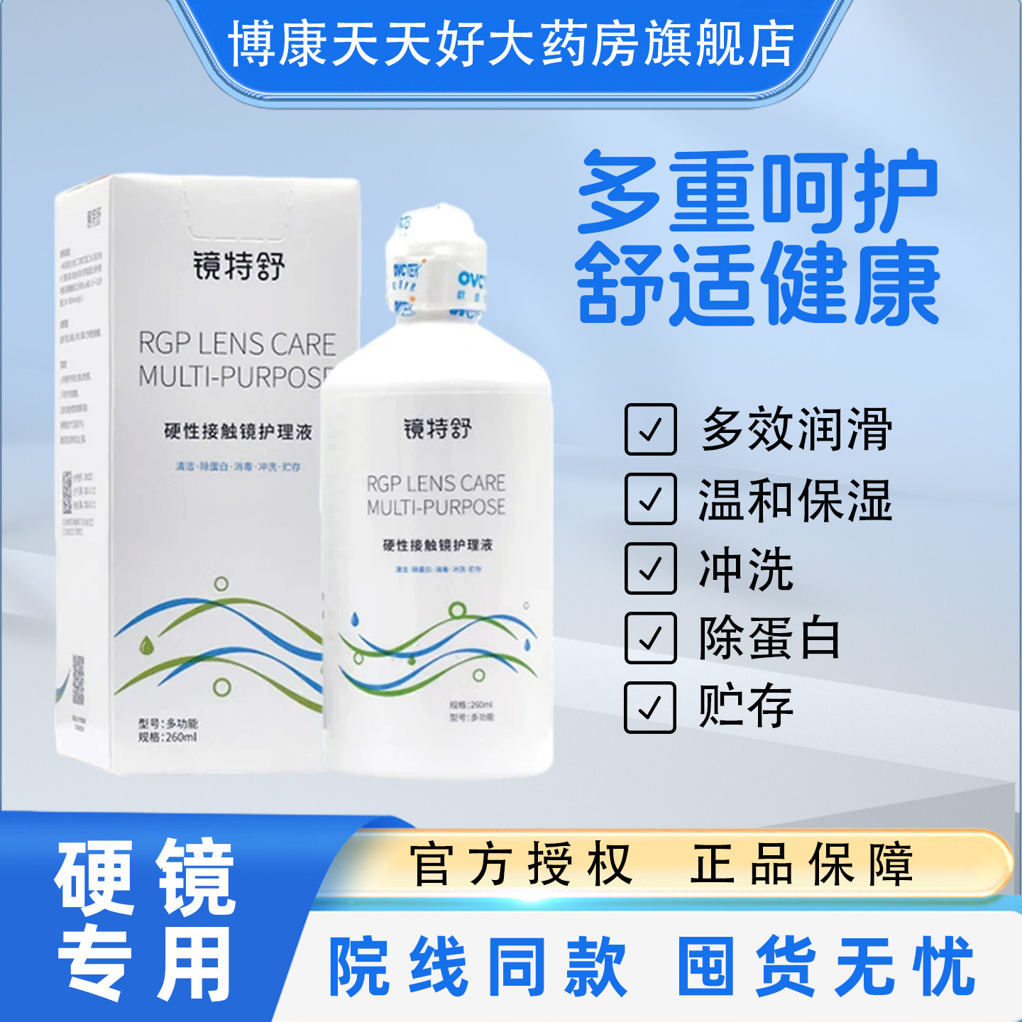 欧普视康镜特舒护理液260ml角膜塑形OK镜硬性RGP眼镜护理专用mlrj图片