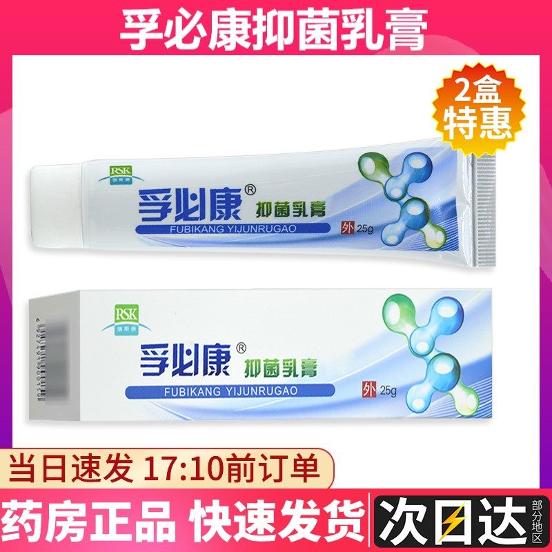 孚必康抑菌乳膏25g/支/盒无激素皮肤外用抗菌护理软膏男女正品zp
