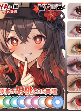原神胡桃cos美瞳红色大小直径彩色隐形眼镜官方正品旗舰店mt