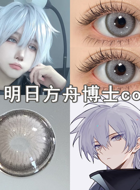 博士cos美瞳日抛灰色doya余cos水月cos明日方舟隐形眼镜漫展博qc