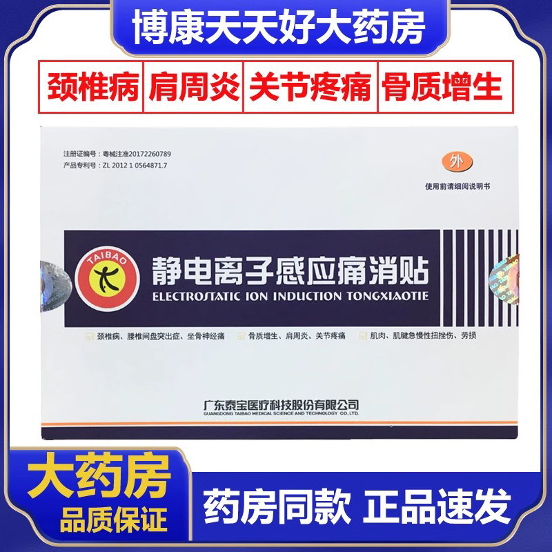泰宝痛消贴3贴/盒颈椎病关节疼痛