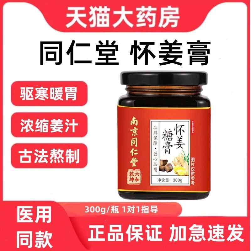 同仁堂怀姜膏女性食用阿胶枸