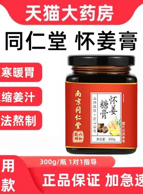 同仁堂怀姜膏女性食用阿胶枸