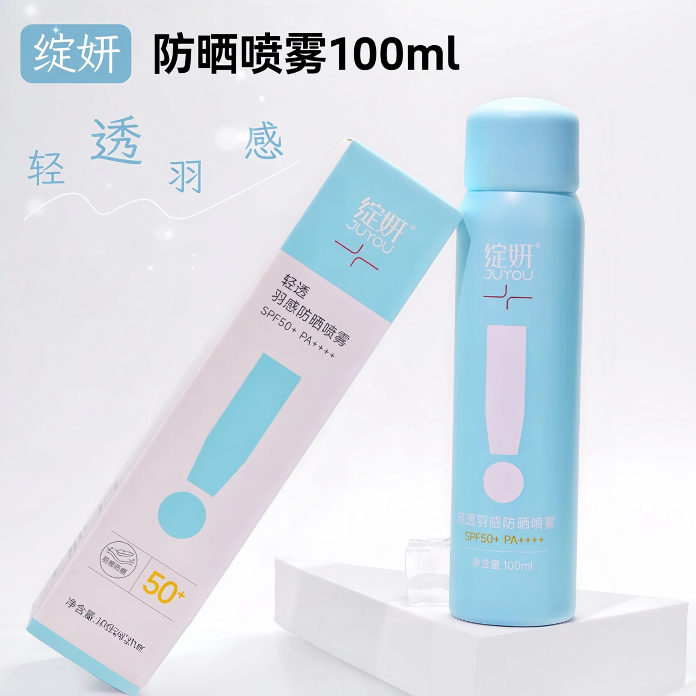 绽妍清透羽感防晒喷雾100m/瓶隔离一喷成膜防晒spf50正品cj