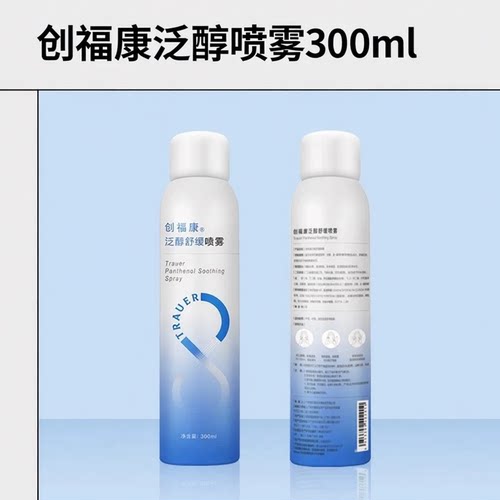 创福康泛醇喷雾舒缓爽肤水