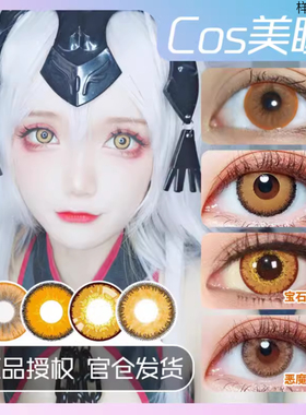 黄棕色cosplay美瞳合集橘橙色年抛大小直径原神魈万叶萤空露西jx