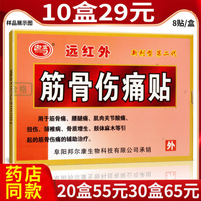 热卖正品劲宏远红外筋骨伤痛贴膏