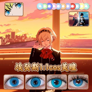 埃癸斯cos美瞳女神异闻录3湖光浅蓝纯净蓝新星蓝潮汐乐章正品启hn