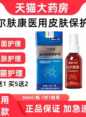 九尔肤康医用皮肤保护剂50ml外科擦伤护理喷剂创面修护抑菌液zp