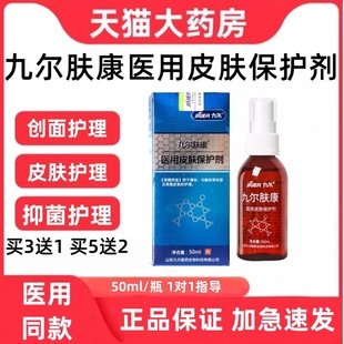 九尔肤康医用皮肤保护剂50ml外科擦伤护理喷剂创面修护抑菌液zp
