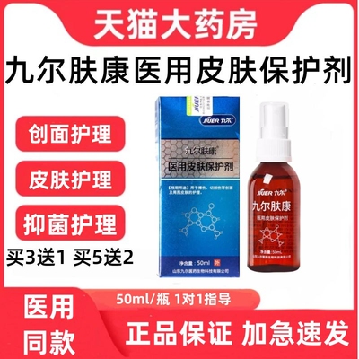 九尔肤康医用皮保护剂50ml创