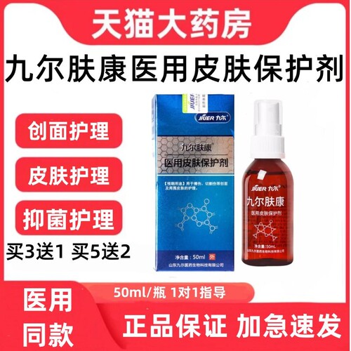 九尔肤康医用皮保护剂50ml创
