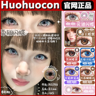 huohuocon美瞳萤翅闪蝶帝王蝶翼神圣区域星光阿尼亚半年抛正品tm