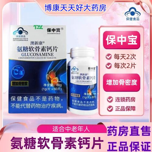 澳新康氨糖软骨素钙片中老年成人补钙护关节增加骨质骨密度疏松jc