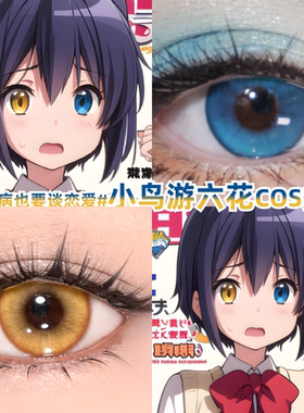 中二病也要谈恋爱小鸟游六花cos美瞳异瞳金色蓝色彩色隐形眼镜mt