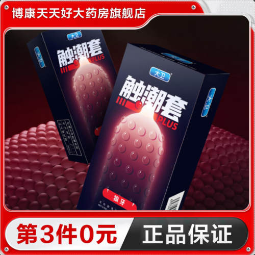 大卫触潮套男用避孕套10只大颗粒g点刺激成人情趣计生用品套套TA