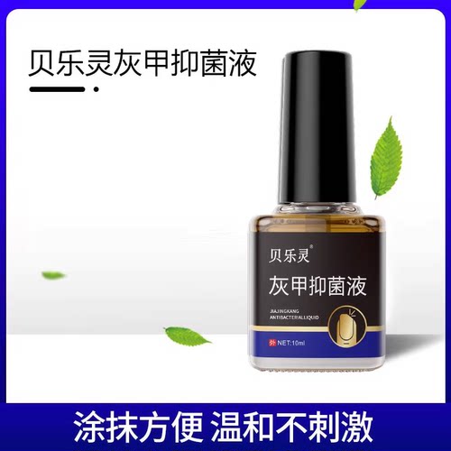 贝乐灵灰甲抑菌液指甲护理适用男女士手脚通用正品10ml/瓶yf